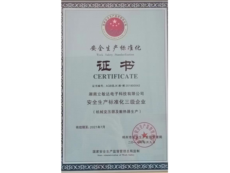 安全生产标准化三级企业